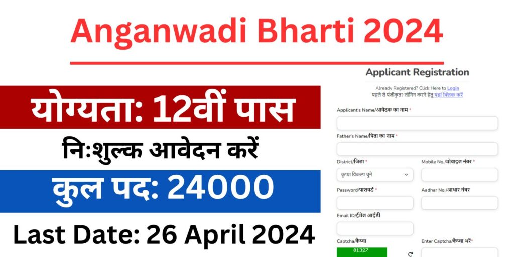 Anganwadi Bharti 2024